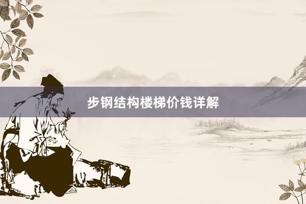 步钢结构楼梯价钱详解
