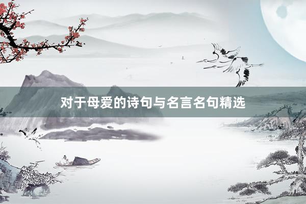 对于母爱的诗句与名言名句精选